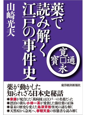 cover image of 薬で読み解く江戸の事件史